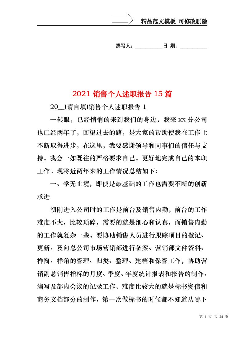 2022年销售个人述职报告15篇(1)