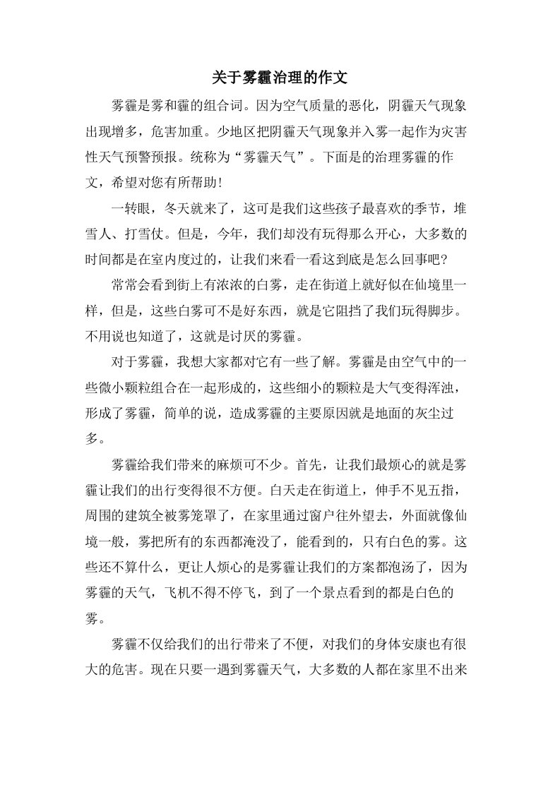 关于雾霾治理的作文