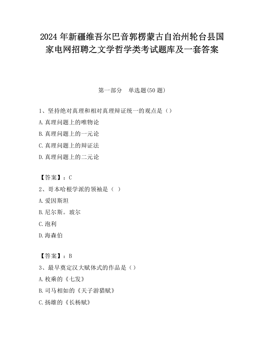 2024年新疆维吾尔巴音郭楞蒙古自治州轮台县国家电网招聘之文学哲学类考试题库及一套答案