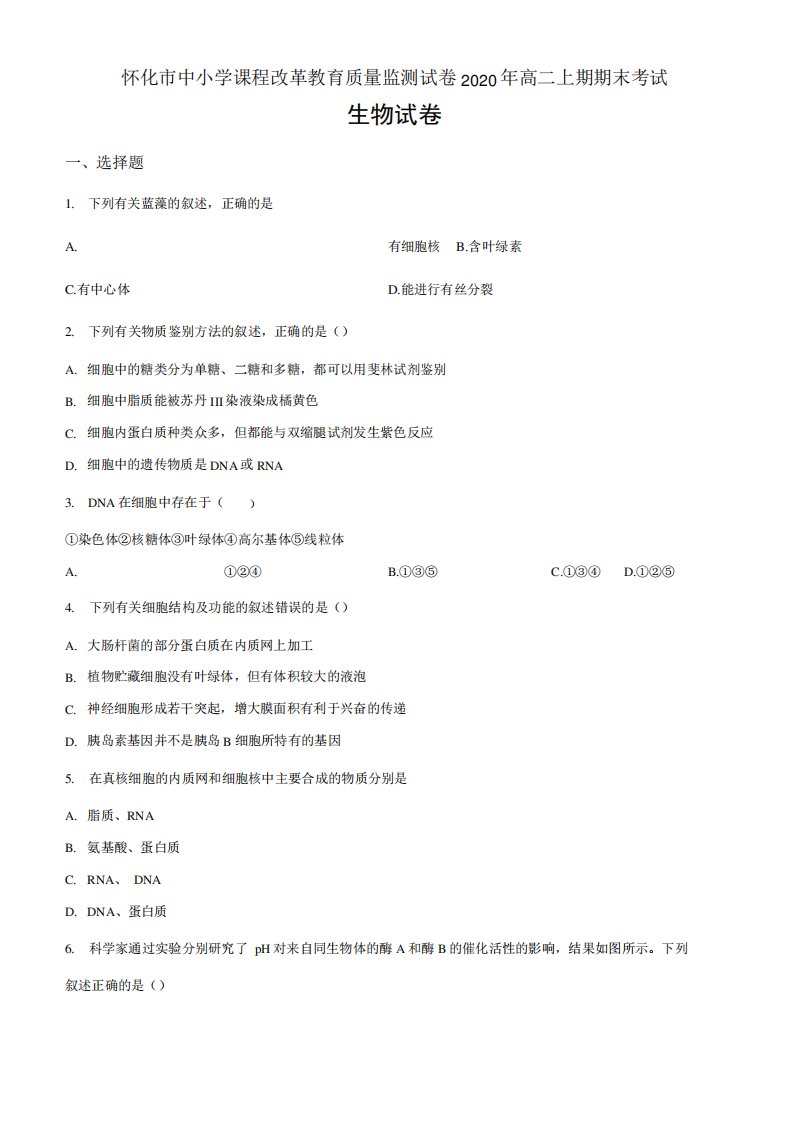 湖南省怀化市2019-2020学年高二下学期期末生物试题(原卷版)