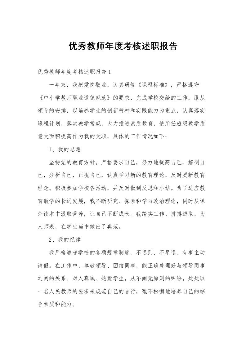 优秀教师年度考核述职报告