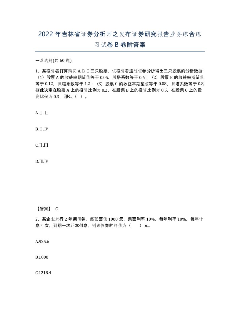 2022年吉林省证券分析师之发布证券研究报告业务综合练习试卷B卷附答案