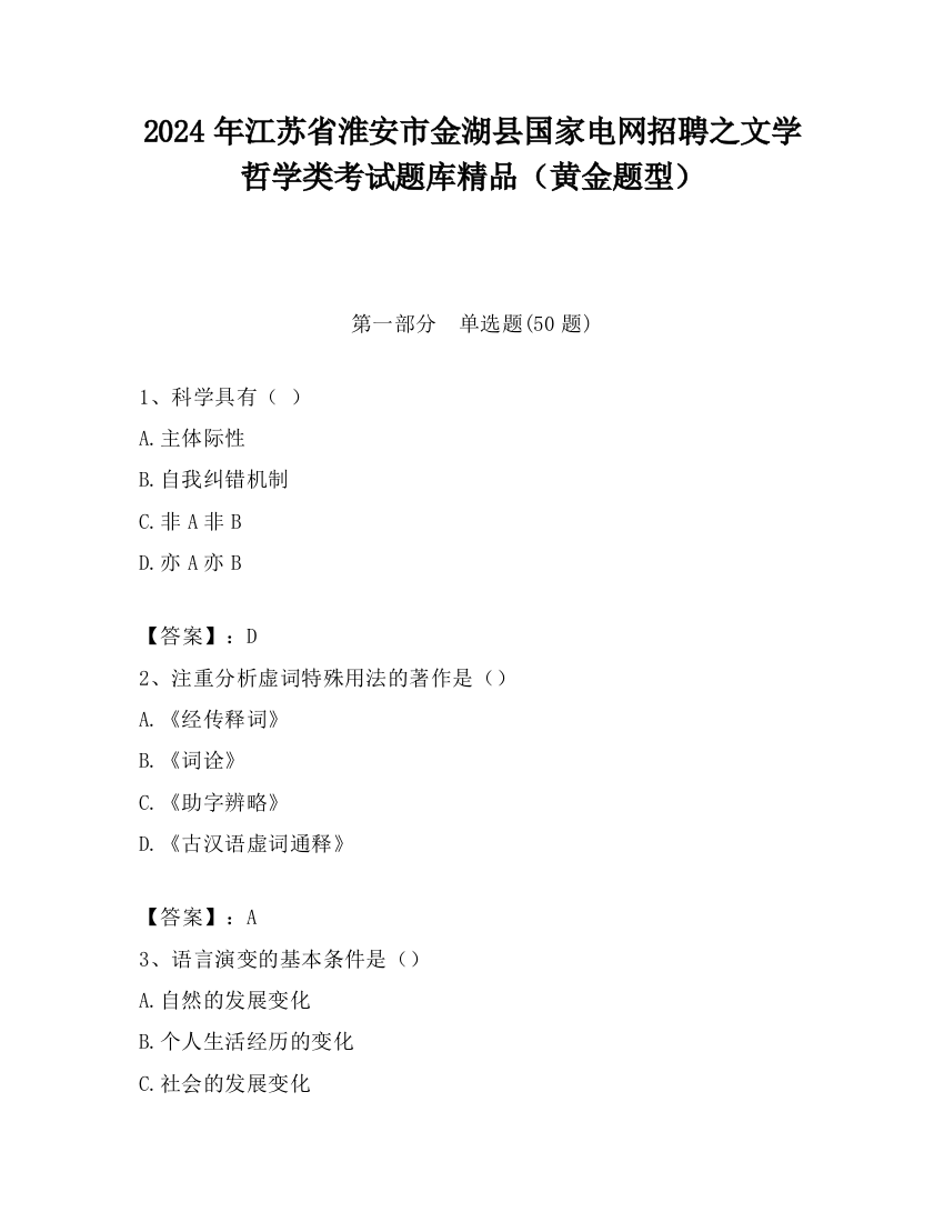 2024年江苏省淮安市金湖县国家电网招聘之文学哲学类考试题库精品（黄金题型）