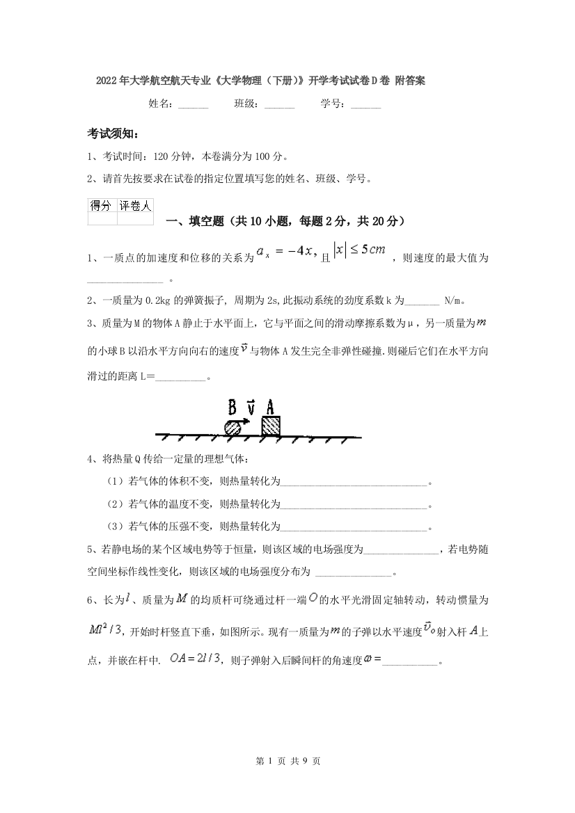 2022年大学航空航天专业大学物理下册开学考试试卷D卷-附答案