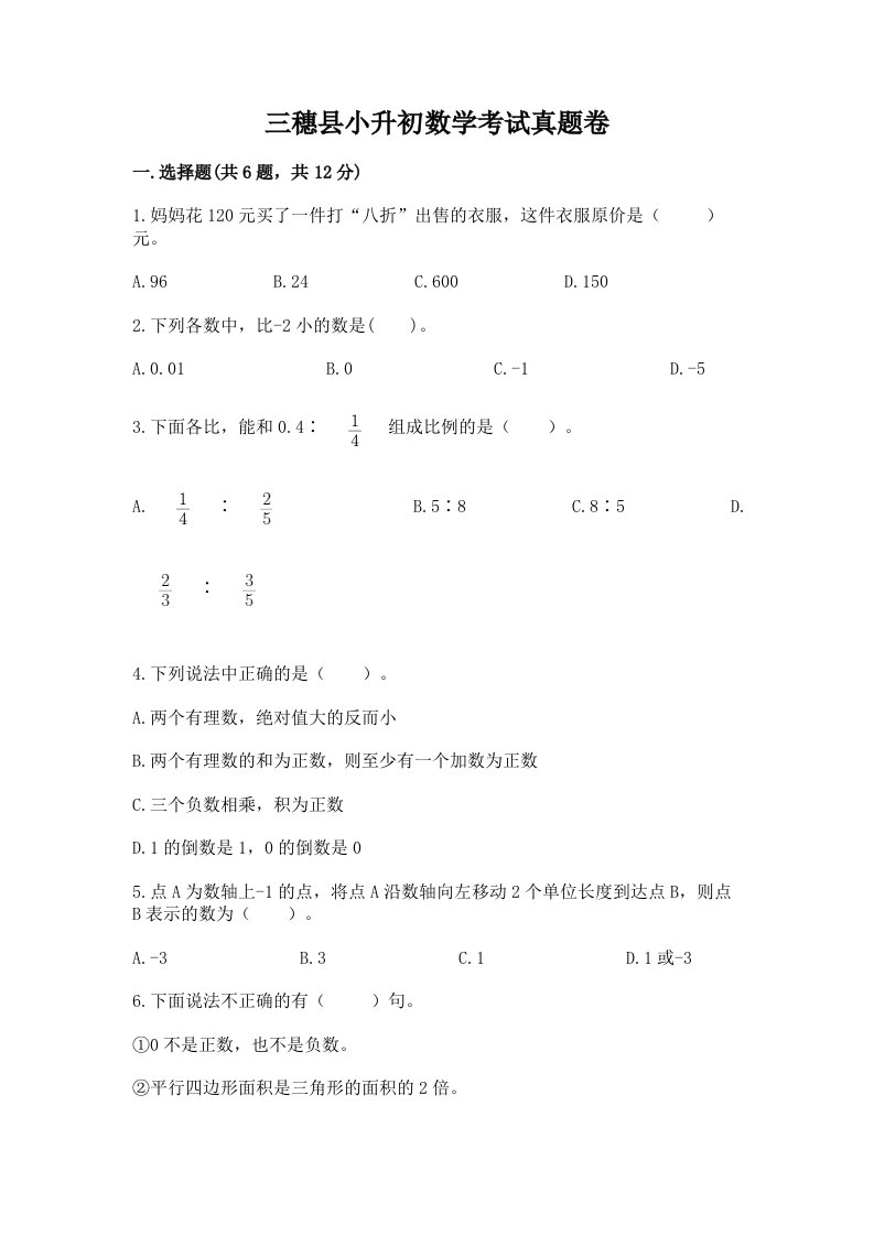 三穗县小升初数学考试真题卷推荐