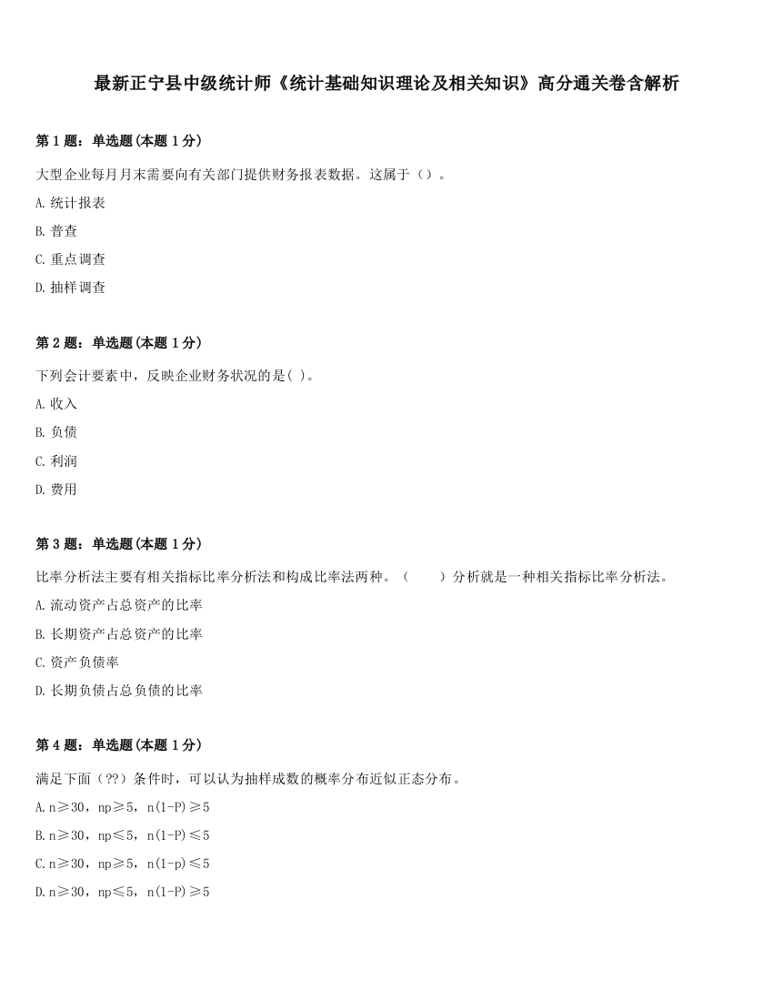 最新正宁县中级统计师《统计基础知识理论及相关知识》高分通关卷含解析