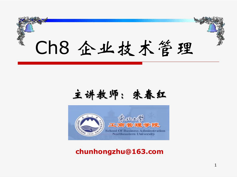 Ch8企业技术管理