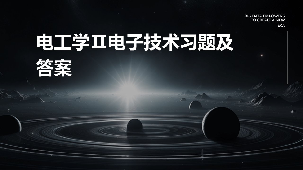 电工学Ⅱ电子技术习题及答案