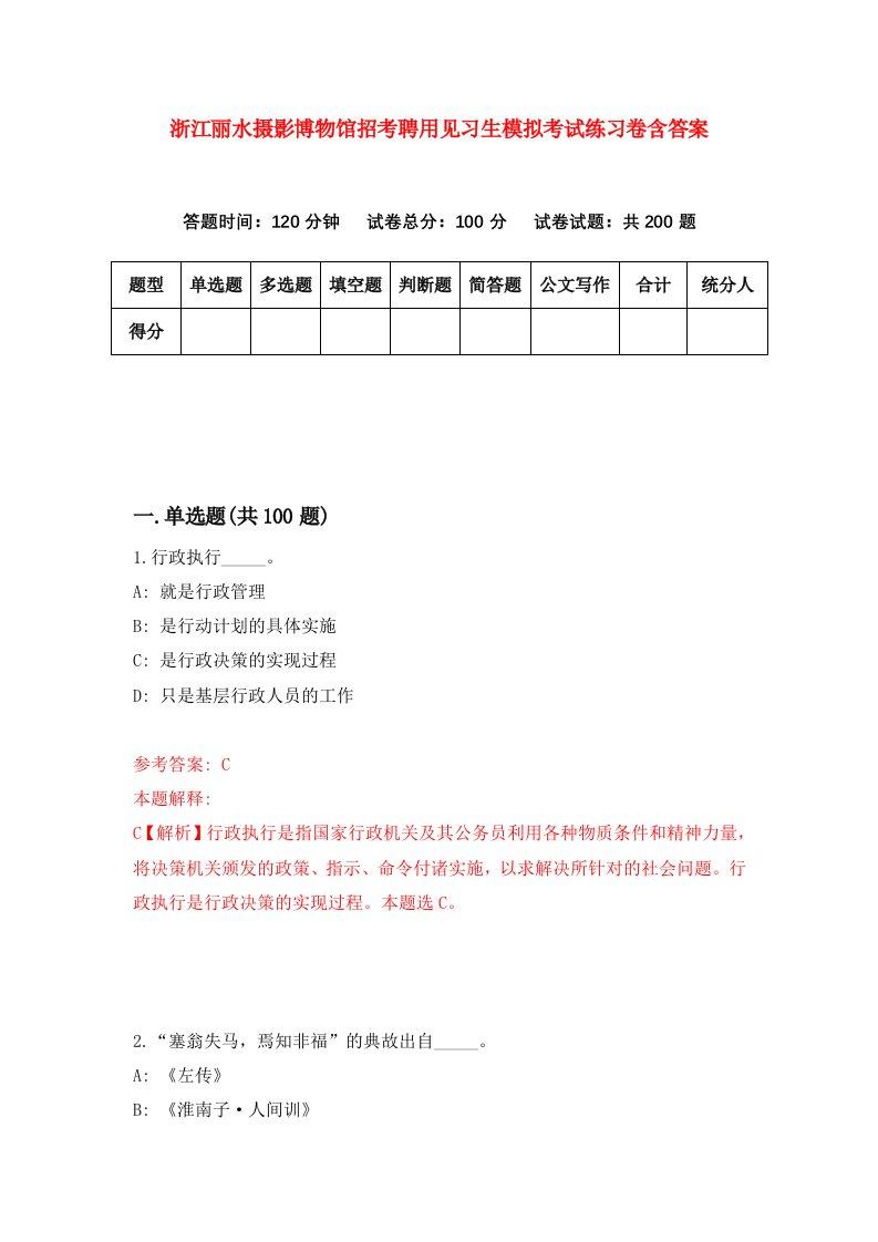 浙江丽水摄影博物馆招考聘用见习生模拟考试练习卷含答案9