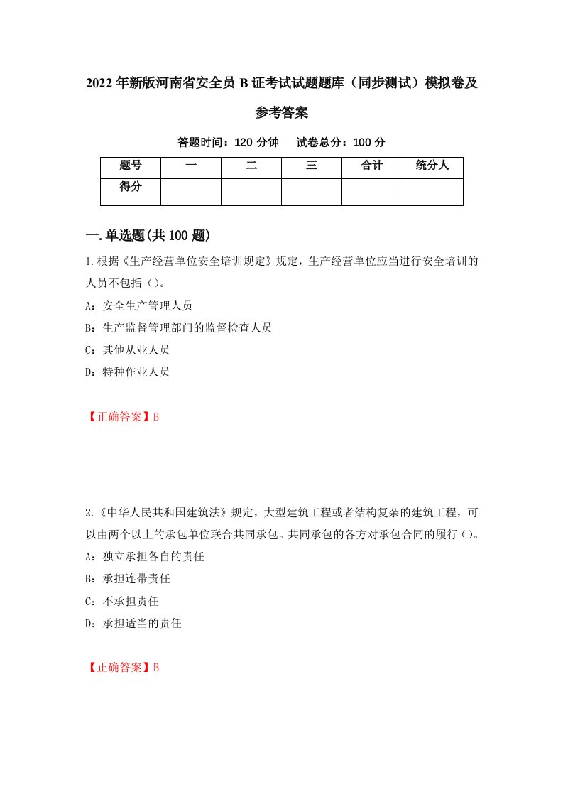 2022年新版河南省安全员B证考试试题题库同步测试模拟卷及参考答案63