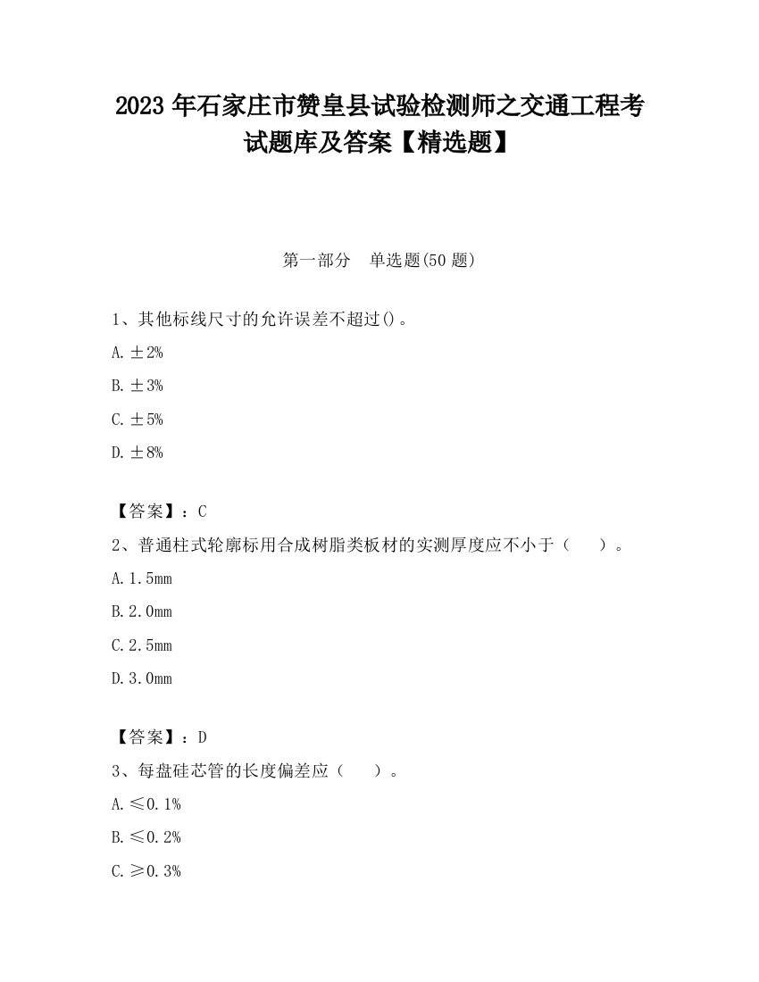 2023年石家庄市赞皇县试验检测师之交通工程考试题库及答案【精选题】