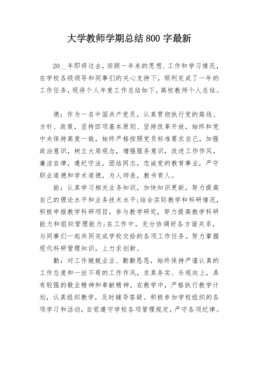 大学教师学期总结800字最新