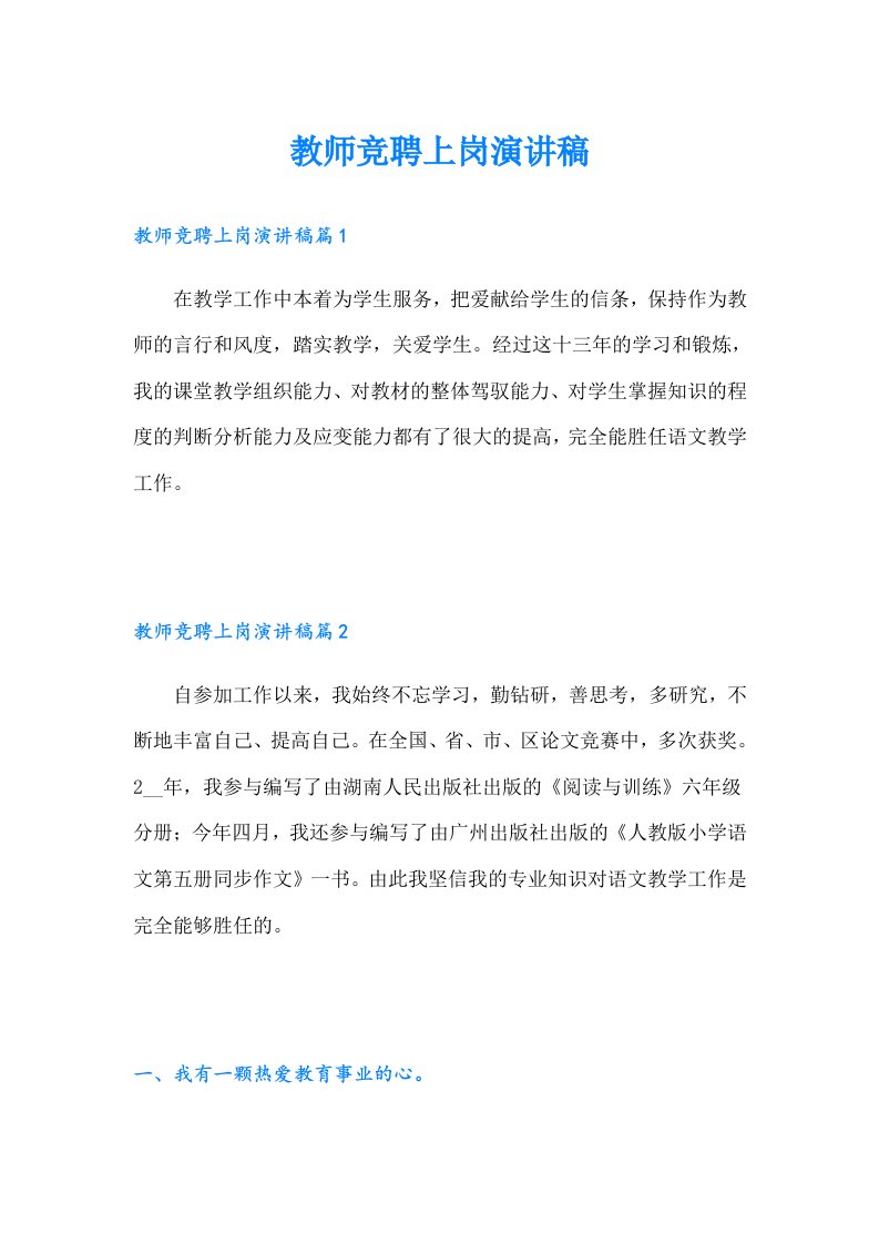 教师竞聘上岗演讲稿