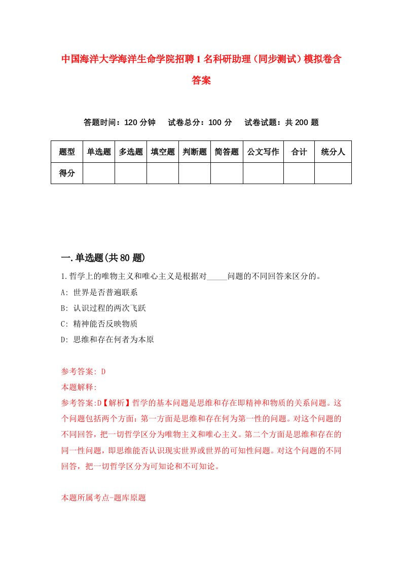 中国海洋大学海洋生命学院招聘1名科研助理同步测试模拟卷含答案8