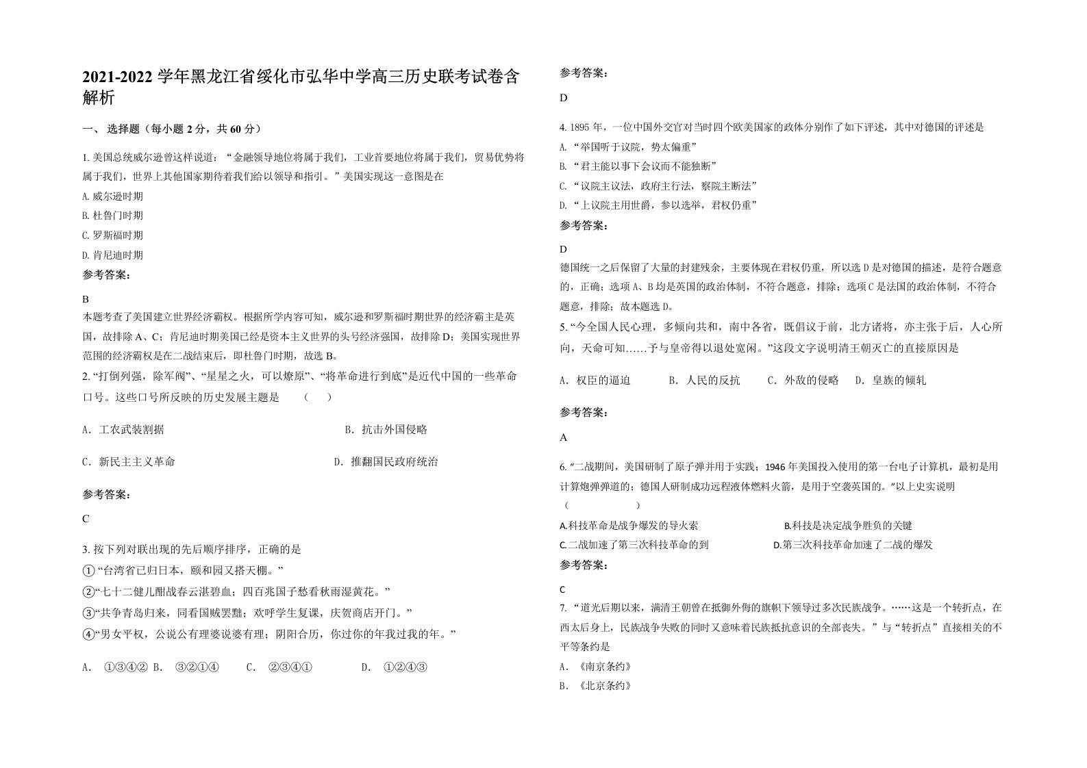 2021-2022学年黑龙江省绥化市弘华中学高三历史联考试卷含解析