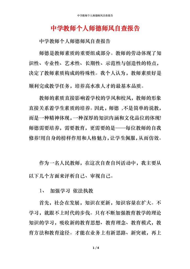 2021中学教师个人师德师风自查报告