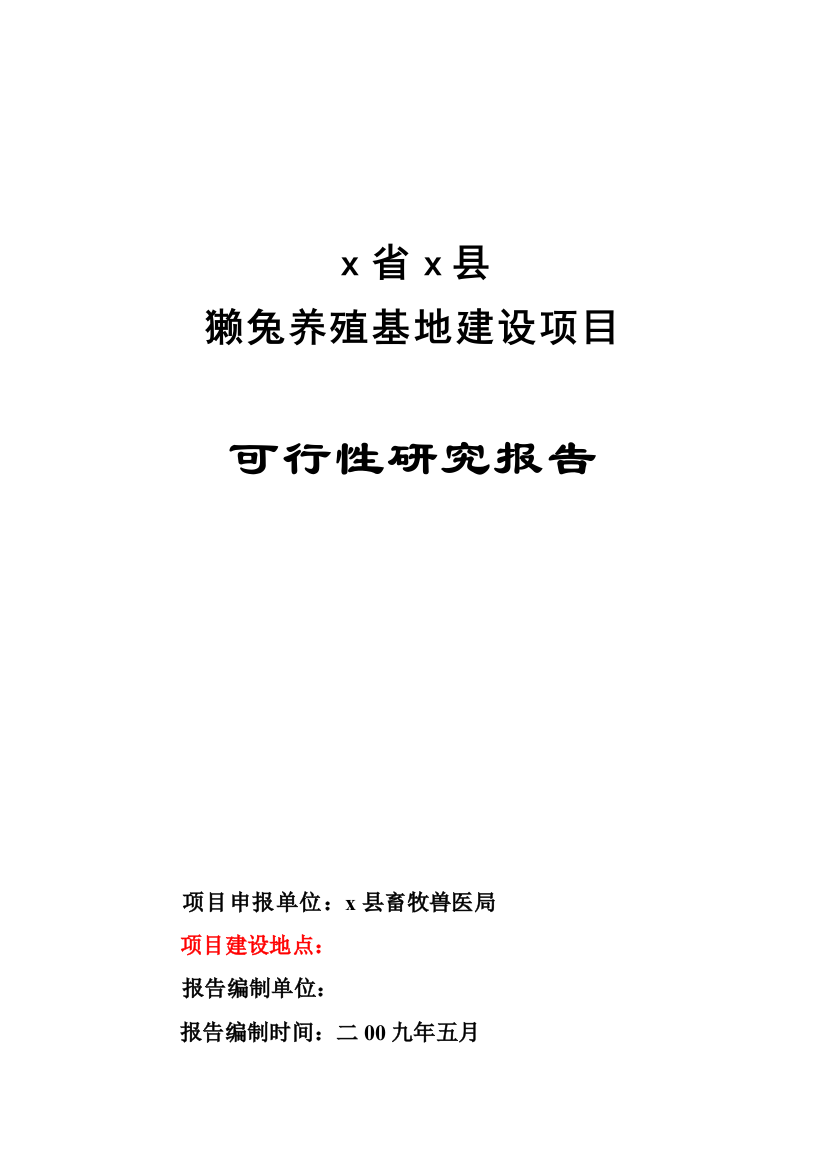 獭兔养殖基地建设可研报告