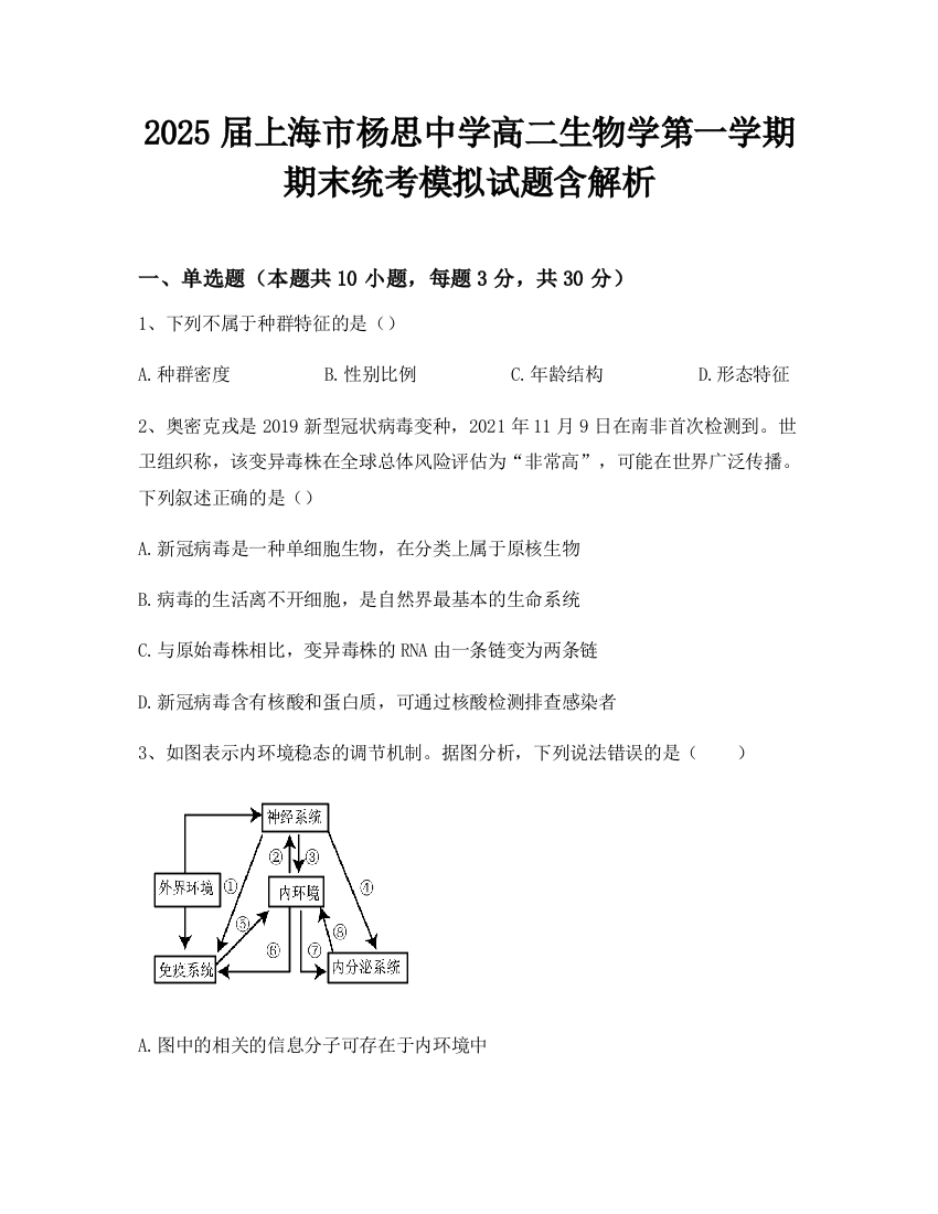 2025届上海市杨思中学高二生物学第一学期期末统考模拟试题含解析