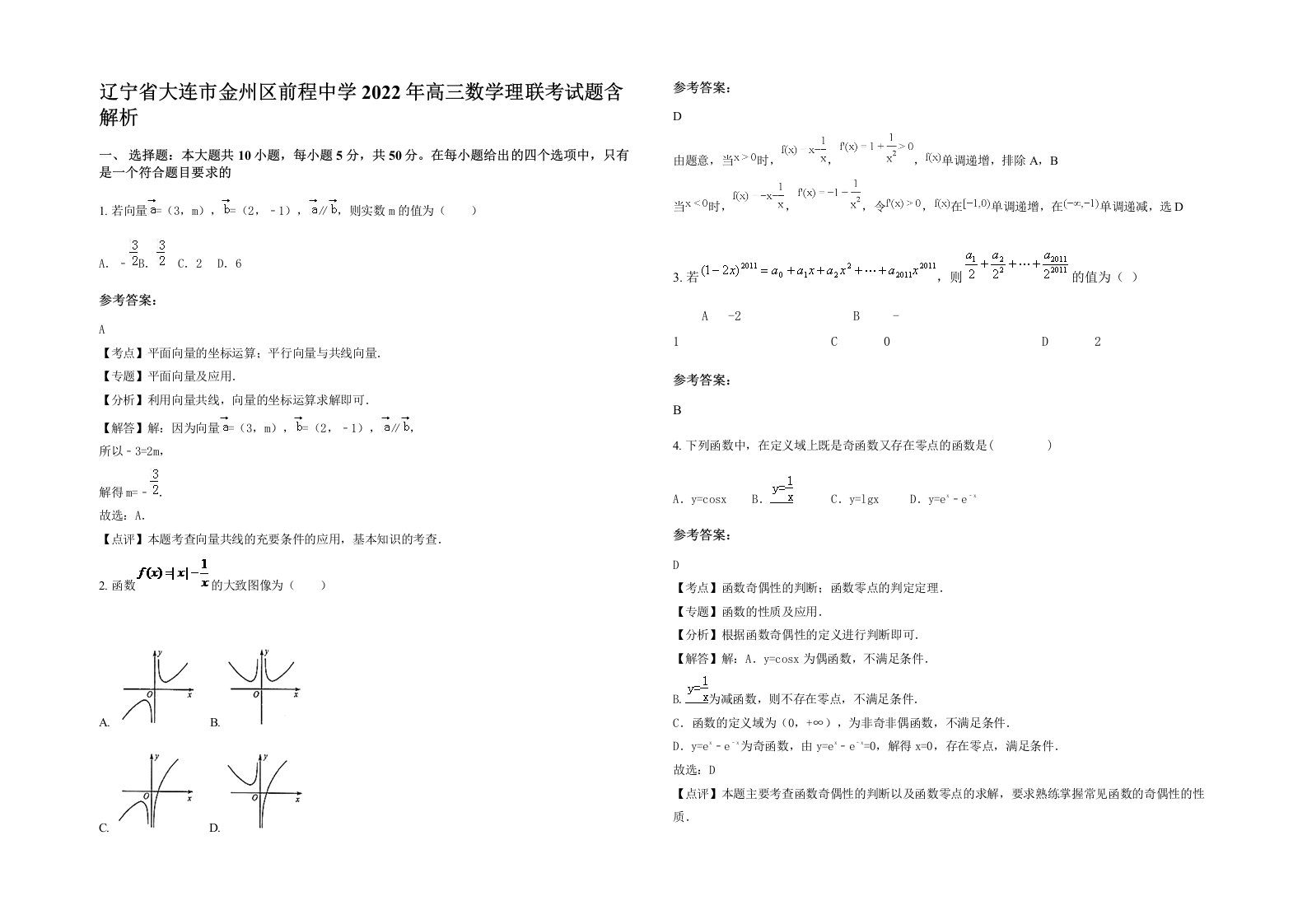 辽宁省大连市金州区前程中学2022年高三数学理联考试题含解析