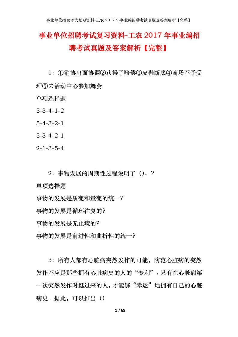 事业单位招聘考试复习资料-工农2017年事业编招聘考试真题及答案解析完整