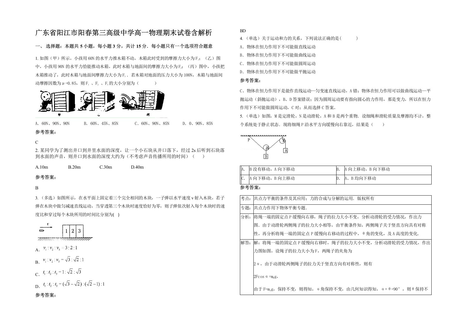 广东省阳江市阳春第三高级中学高一物理期末试卷含解析