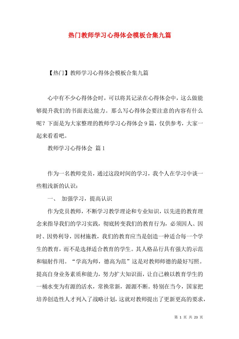 热门教师学习心得体会模板合集九篇