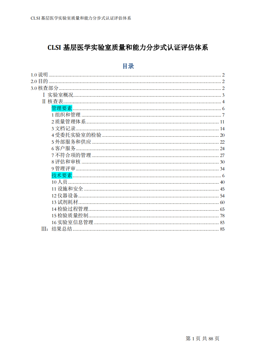 基层医学实验室质量和能力标准核查表(XXXX-V10)