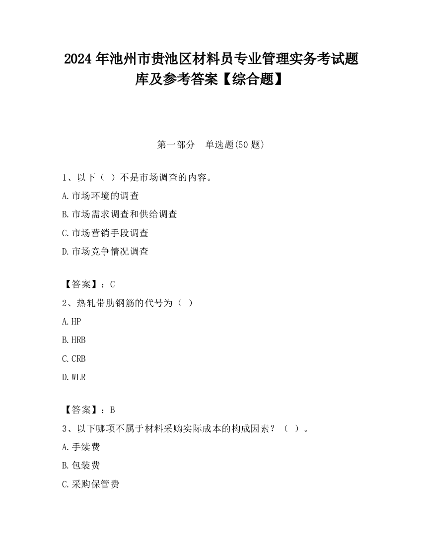 2024年池州市贵池区材料员专业管理实务考试题库及参考答案【综合题】