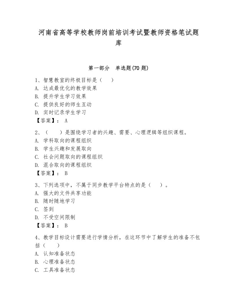 河南省高等学校教师岗前培训考试暨教师资格笔试题库附参考答案【夺分金卷】