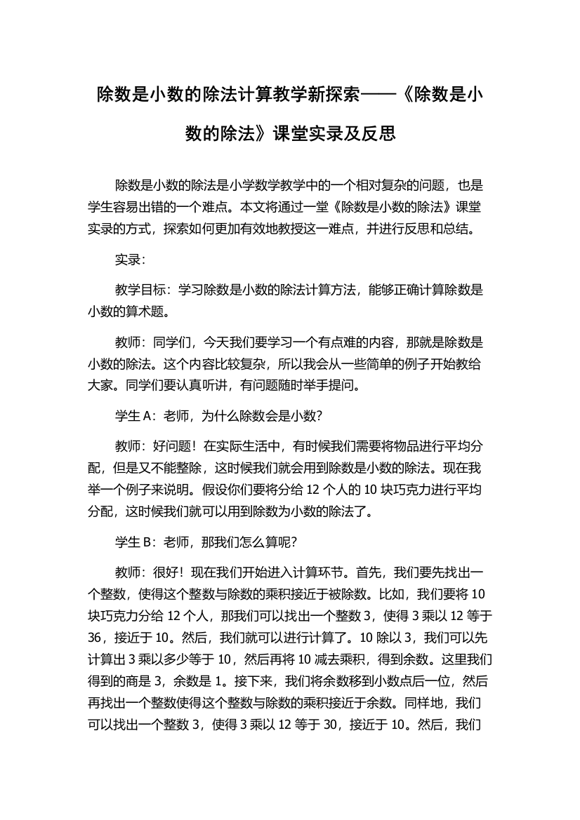 除数是小数的除法计算教学新探索——《除数是小数的除法》课堂实录及反思