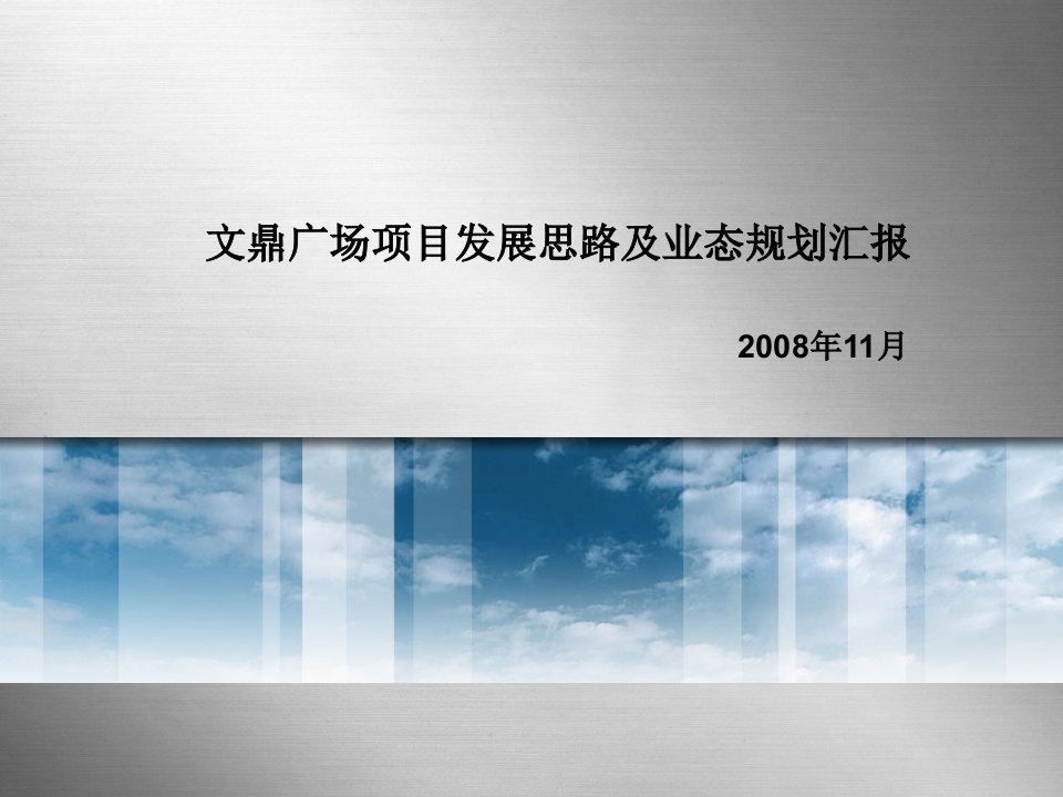 南京文鼎广场项目发展思路及业态规划汇报_66PPT