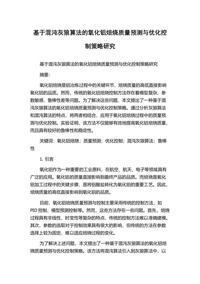 基于混沌灰狼算法的氧化铝焙烧质量预测与优化控制策略研究