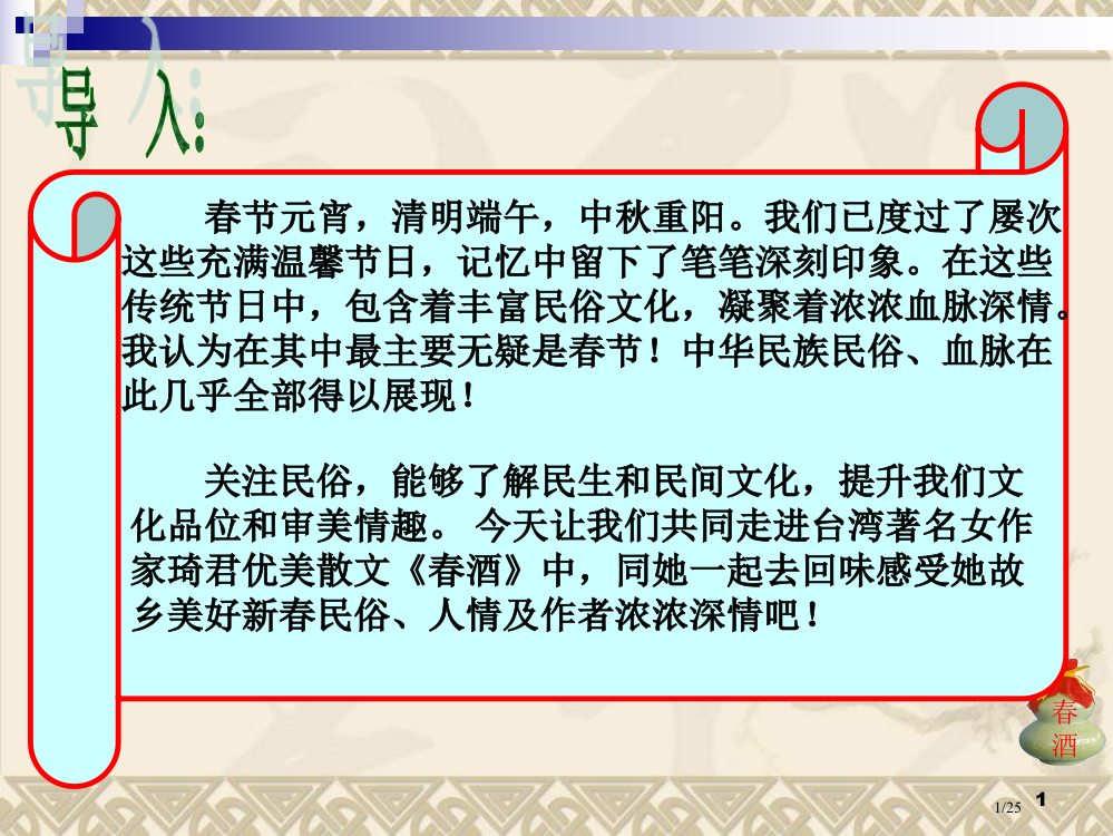 《春酒》34188省公开课一等奖全国示范课微课金奖PPT课件