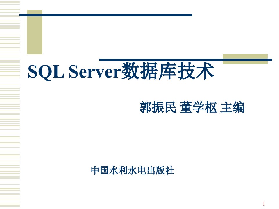 《数据库技术》项目1认识SQLServ