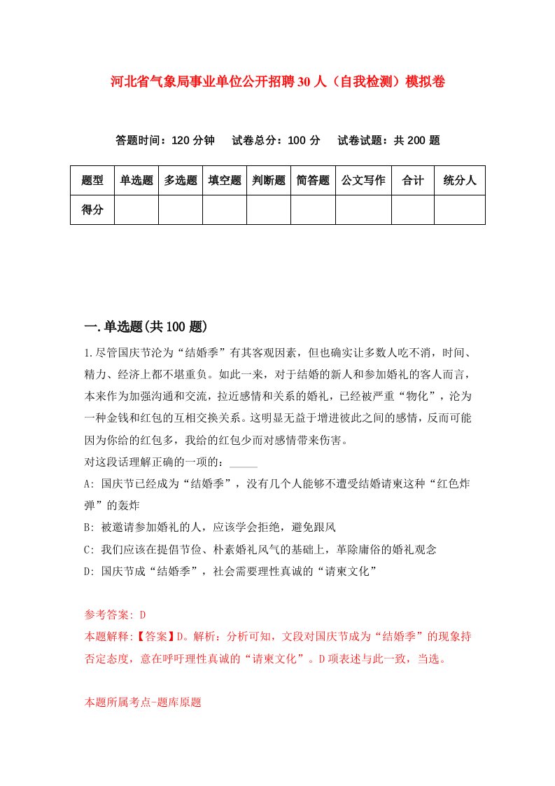 河北省气象局事业单位公开招聘30人自我检测模拟卷8