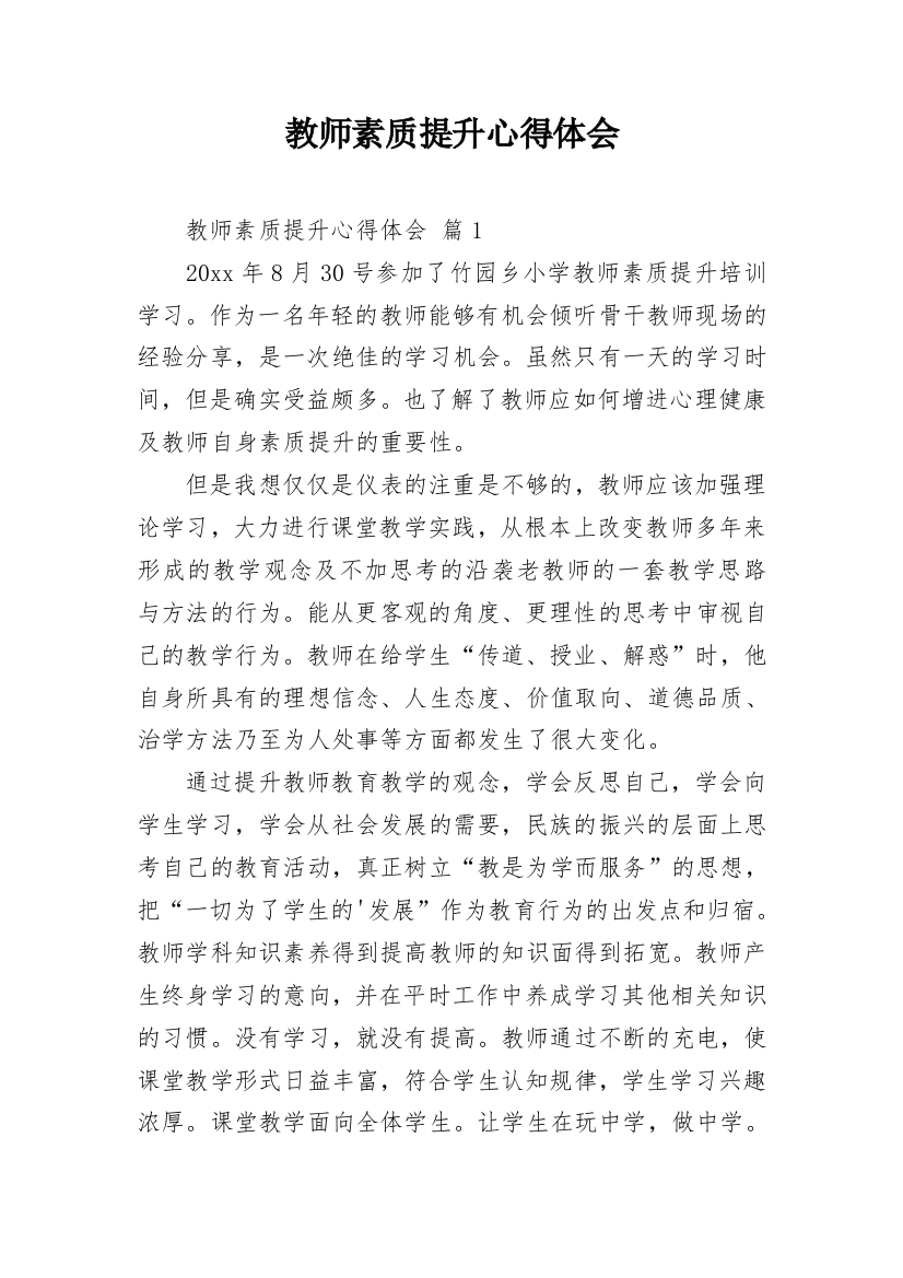 教师素质提升心得体会