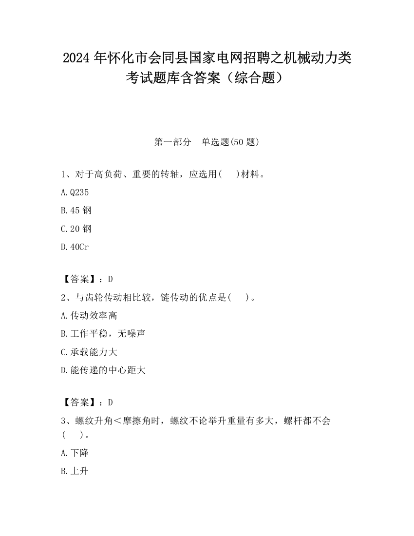 2024年怀化市会同县国家电网招聘之机械动力类考试题库含答案（综合题）