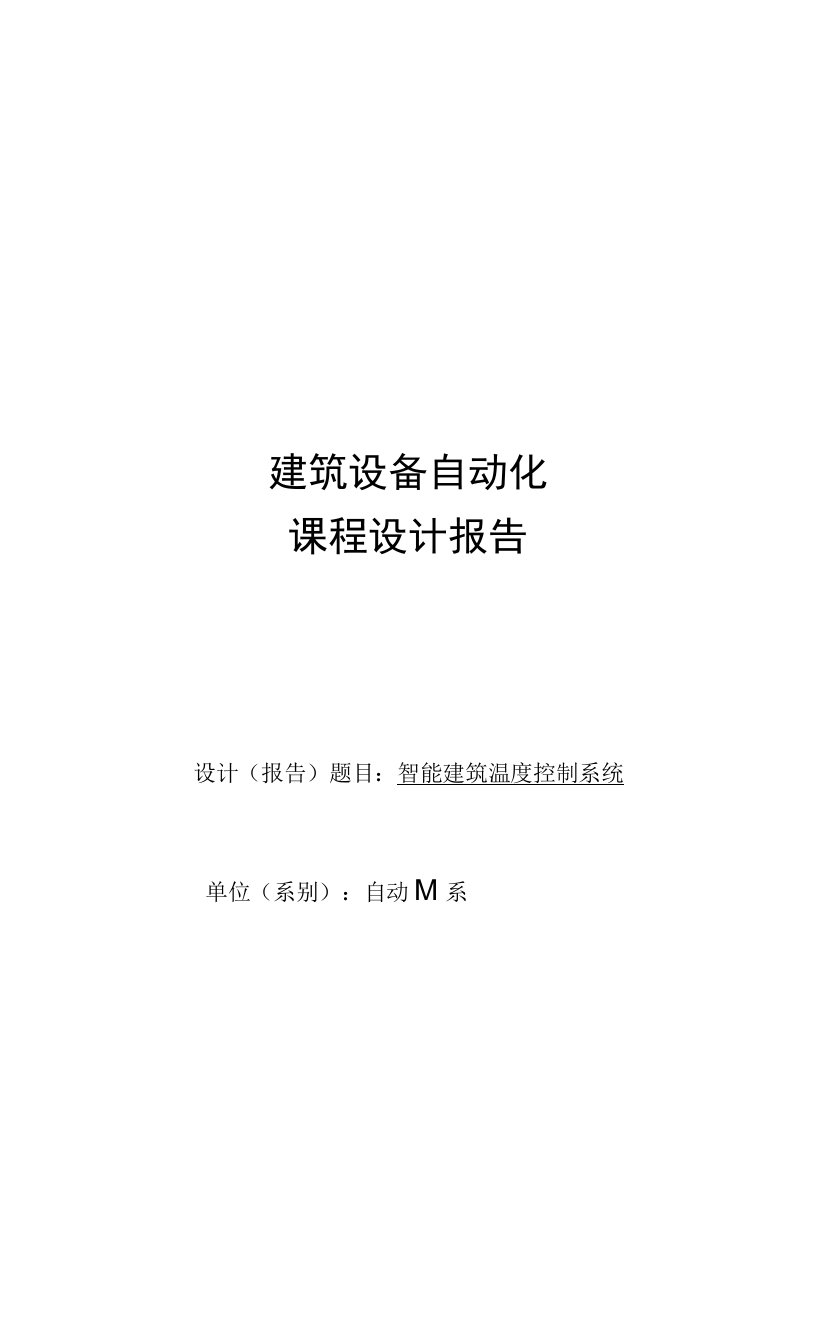 建筑设备自动化课程设计智能建筑温度控制系统