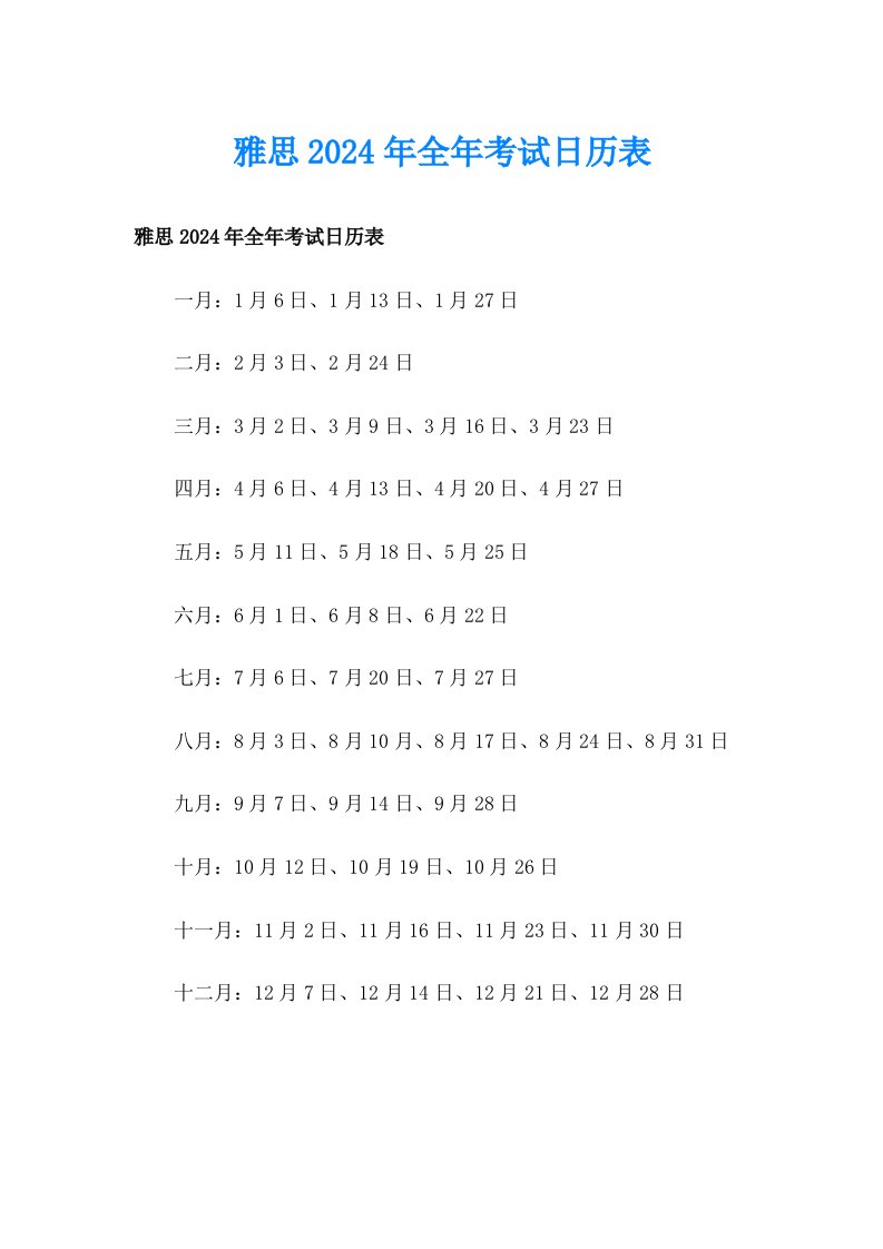 雅思2024年全年考试日历表