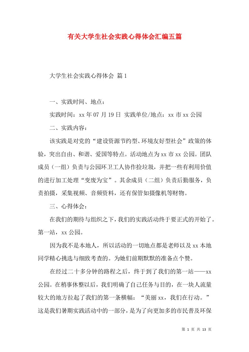 有关大学生社会实践心得体会汇编五篇