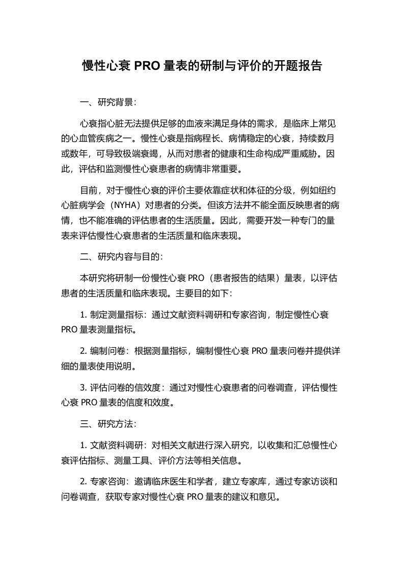 慢性心衰PRO量表的研制与评价的开题报告