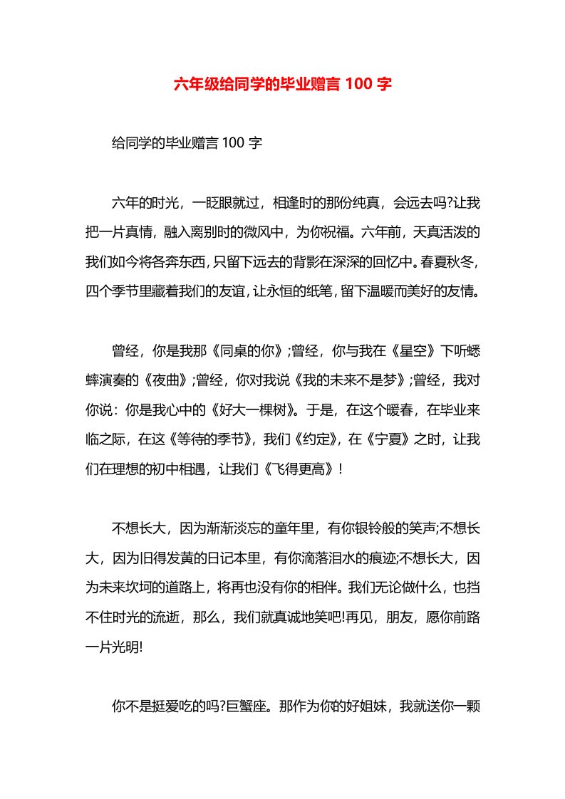 六年级给同学的毕业赠言100字