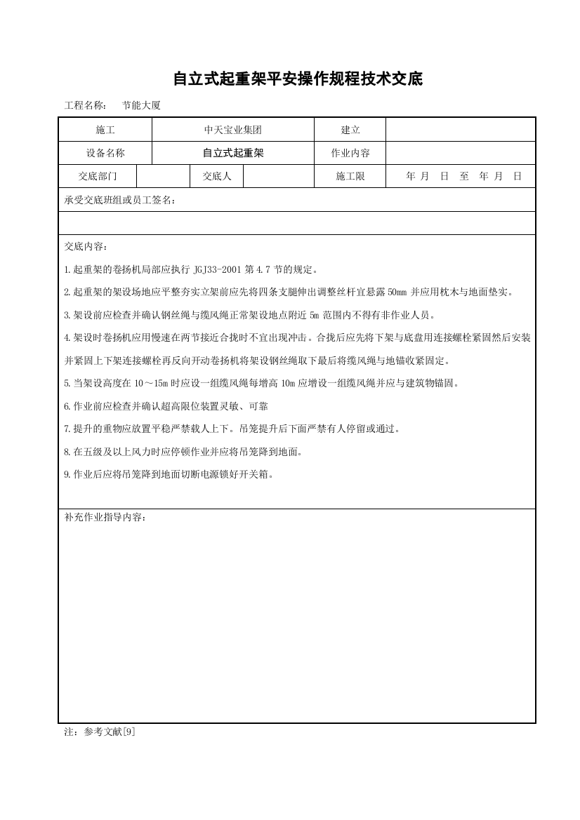 自立式起重架安全操作规程技术交底