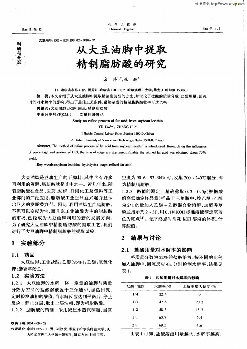 从大豆油脚中提取精制脂肪酸的研究.pdf