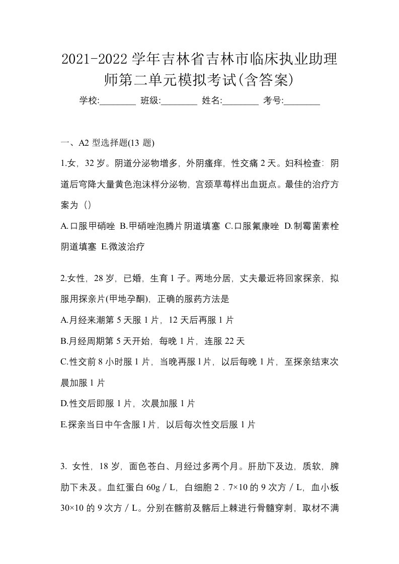 2021-2022学年吉林省吉林市临床执业助理师第二单元模拟考试含答案