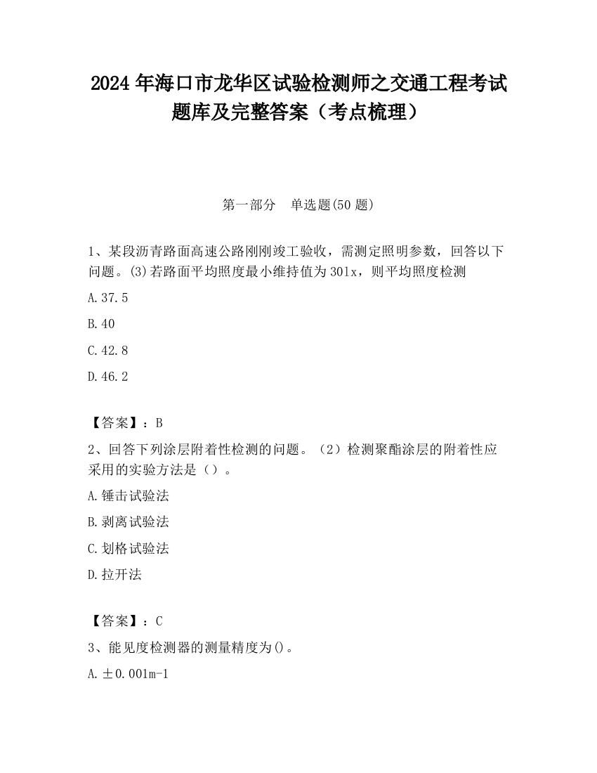 2024年海口市龙华区试验检测师之交通工程考试题库及完整答案（考点梳理）