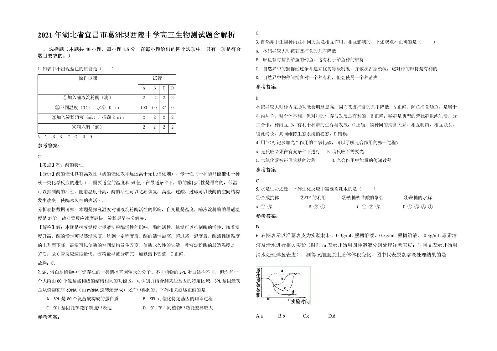 2021年湖北省宜昌市葛洲坝西陵中学高三生物测试题含解析