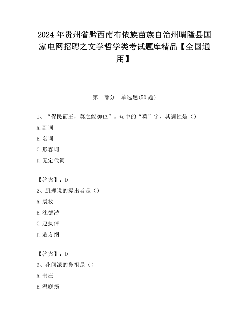 2024年贵州省黔西南布依族苗族自治州晴隆县国家电网招聘之文学哲学类考试题库精品【全国通用】