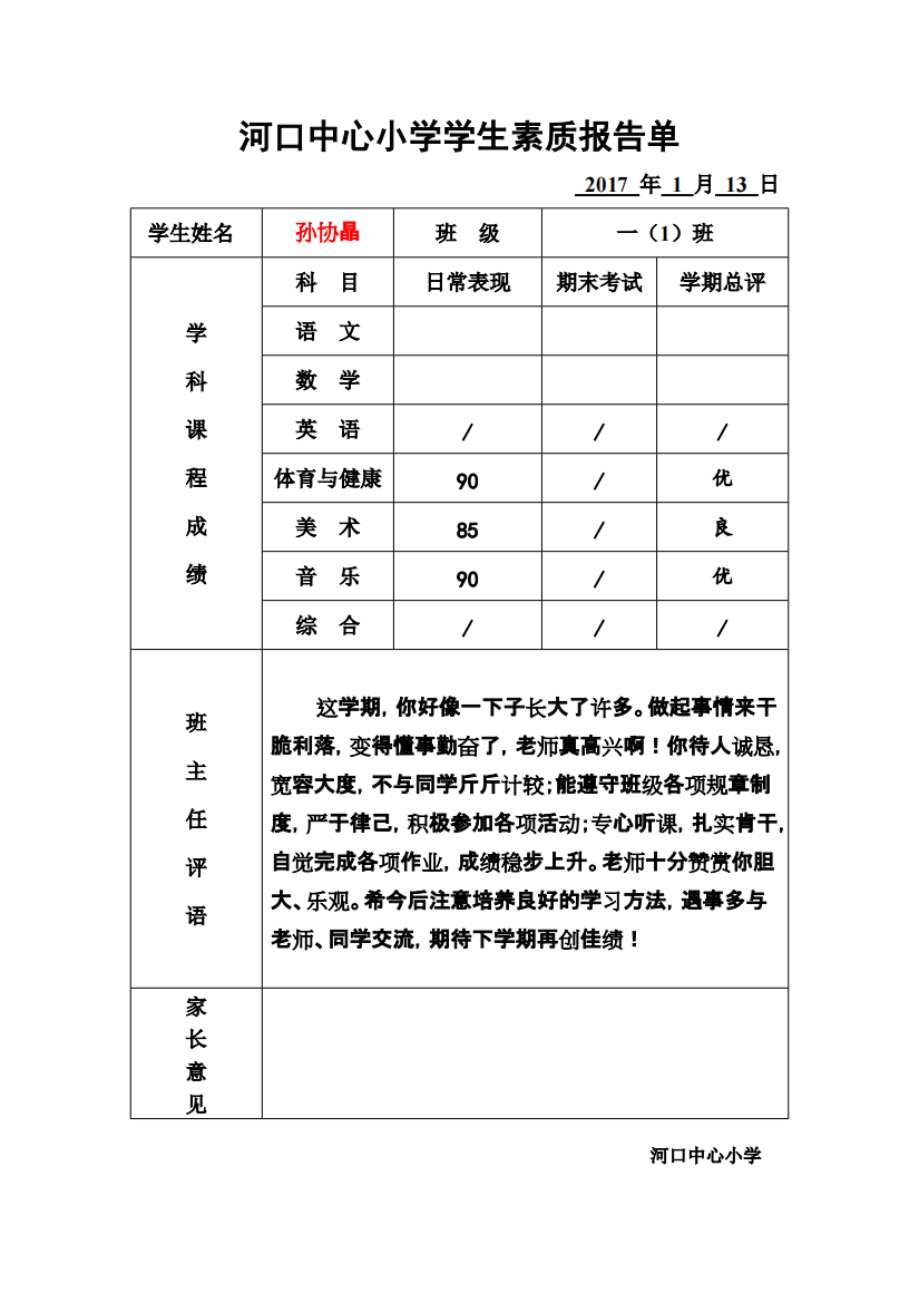 小学生一年级上学期学生素质报告单期末经典评语2016