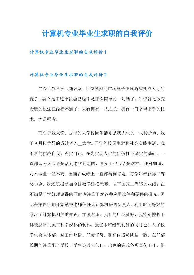 计算机专业毕业生求职的自我评价